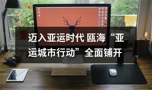 迈入亚运时代 瓯海“亚运城市行动”全面铺开