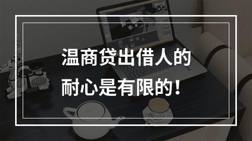 温商贷出借人的耐心是有限的！
