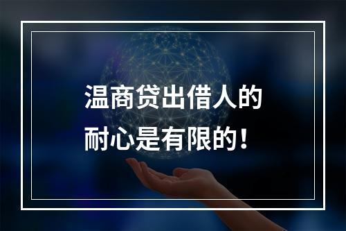 温商贷出借人的耐心是有限的！