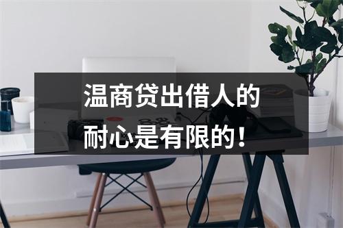 温商贷出借人的耐心是有限的！