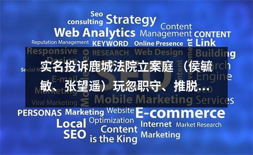 实名投诉鹿城法院立案庭 （侯毓敏、张望遥）玩忽职守、推脱不作为