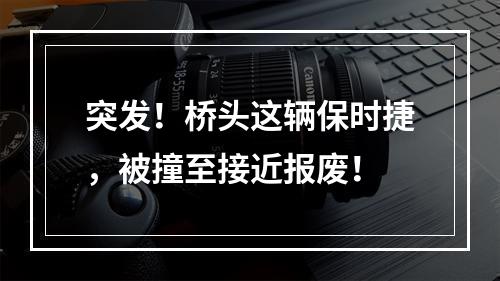 突发！桥头这辆保时捷，被撞至接近报废！