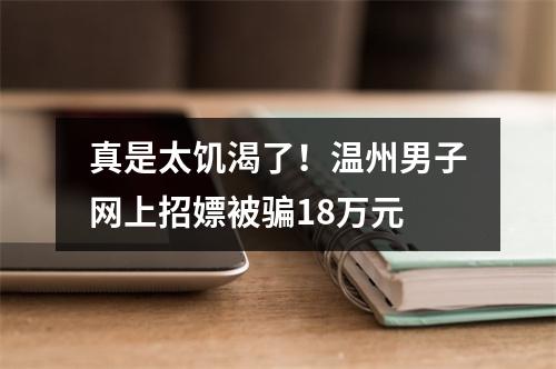 真是太饥渴了！温州男子网上招嫖被骗18万元