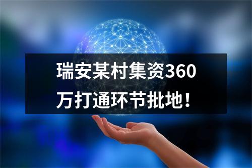 瑞安某村集资360万打通环节批地！