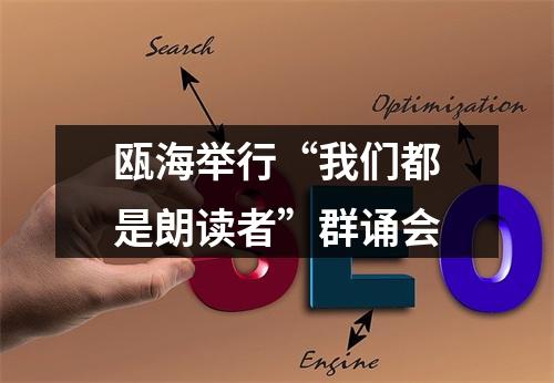 瓯海举行“我们都是朗读者”群诵会