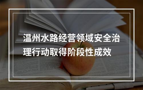 温州水路经营领域安全治理行动取得阶段性成效