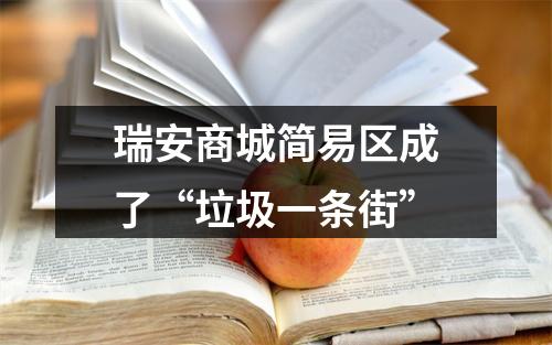 瑞安商城简易区成了“垃圾一条街”