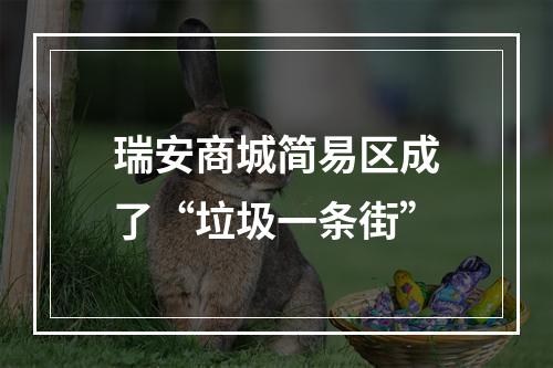 瑞安商城简易区成了“垃圾一条街”