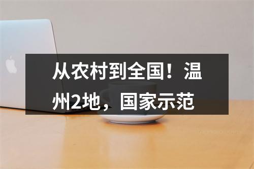 从农村到全国！温州2地，国家示范
