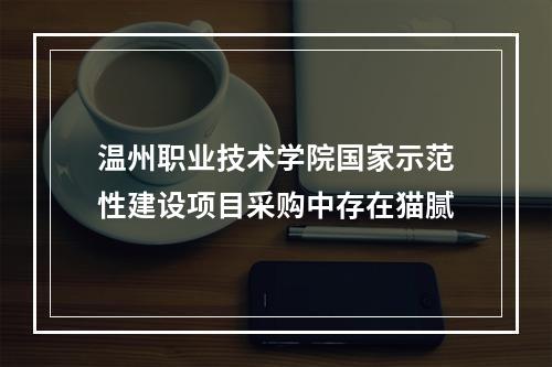 温州职业技术学院国家示范性建设项目采购中存在猫腻