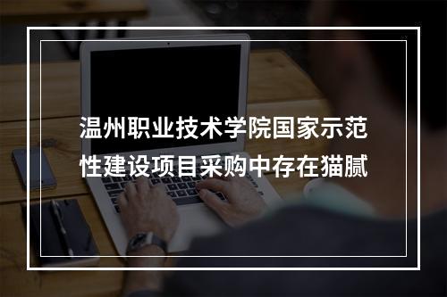 温州职业技术学院国家示范性建设项目采购中存在猫腻