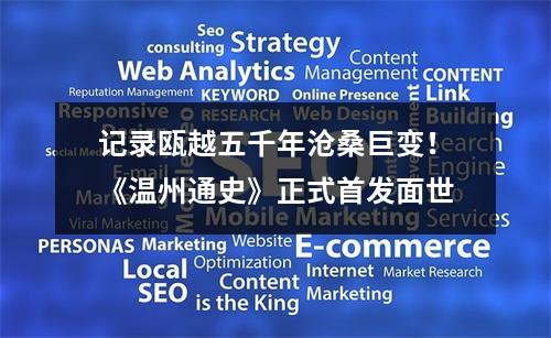 记录瓯越五千年沧桑巨变！《温州通史》正式首发面世