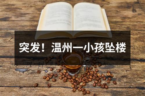 突发！温州一小孩坠楼