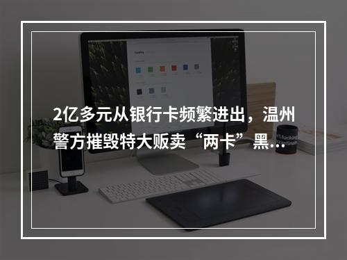 2亿多元从银行卡频繁进出，温州警方摧毁特大贩卖“两卡”黑灰产链条