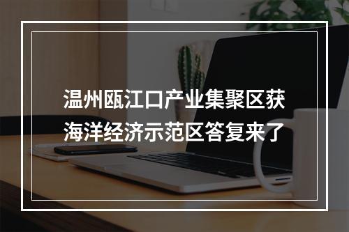 温州瓯江口产业集聚区获海洋经济示范区答复来了