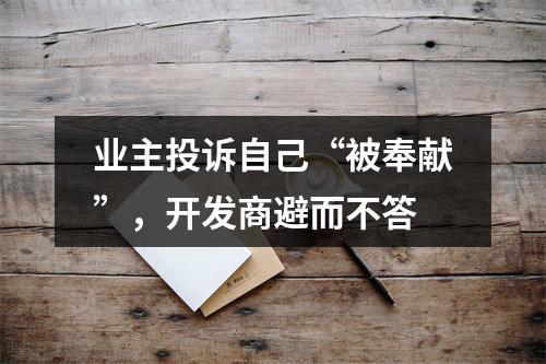 业主投诉自己“被奉献”，开发商避而不答