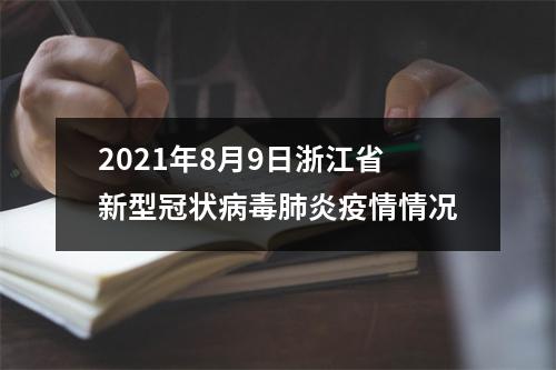 2021年8月9日浙江省新型冠状病毒肺炎疫情情况