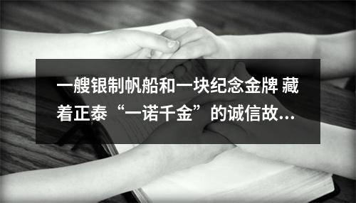一艘银制帆船和一块纪念金牌 藏着正泰“一诺千金”的诚信故事