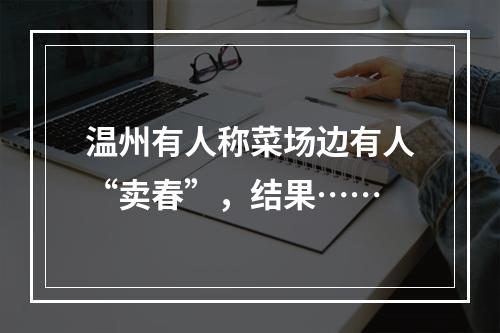 温州有人称菜场边有人“卖春”，结果……