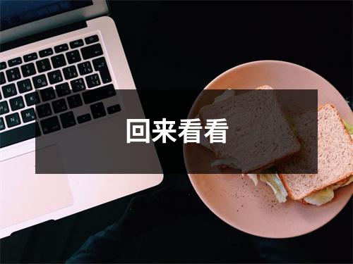 回来看看