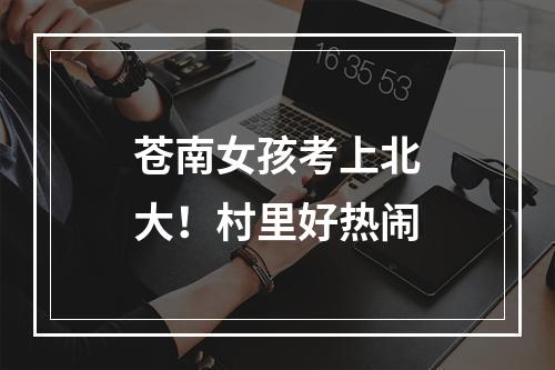 苍南女孩考上北大！村里好热闹