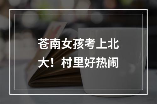 苍南女孩考上北大！村里好热闹