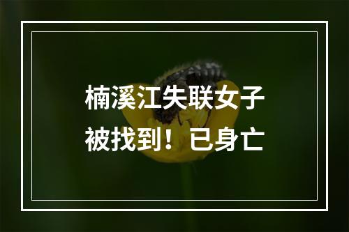 楠溪江失联女子被找到！已身亡