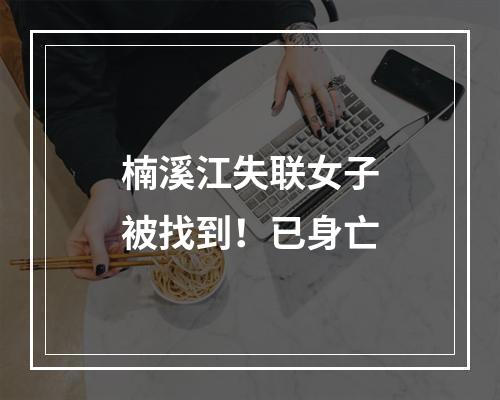 楠溪江失联女子被找到！已身亡