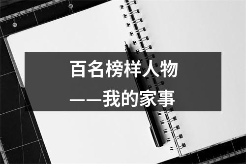 百名榜样人物——我的家事