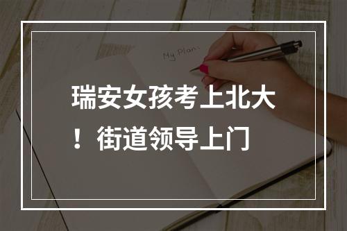 瑞安女孩考上北大！街道领导上门