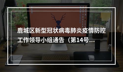 鹿城区新型冠状病毒肺炎疫情防控工作领导小组通告（第14号）