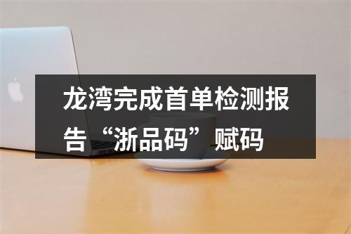 龙湾完成首单检测报告“浙品码”赋码