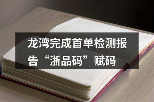 龙湾完成首单检测报告“浙品码”赋码