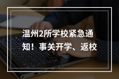 温州2所学校紧急通知！事关开学、返校