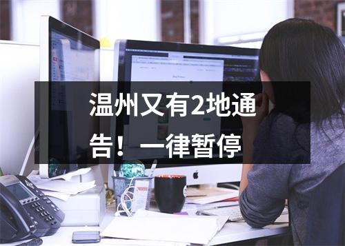 温州又有2地通告！一律暂停