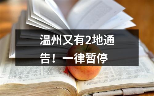 温州又有2地通告！一律暂停