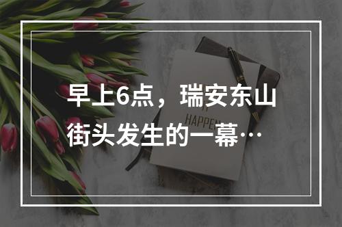 早上6点，瑞安东山街头发生的一幕…
