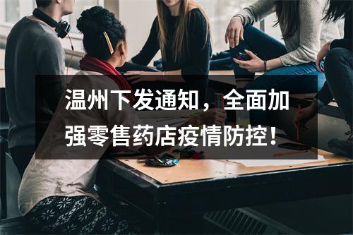 温州下发通知，全面加强零售药店疫情防控！