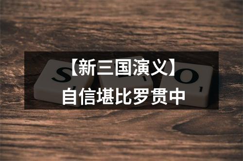 【新三国演义】自信堪比罗贯中