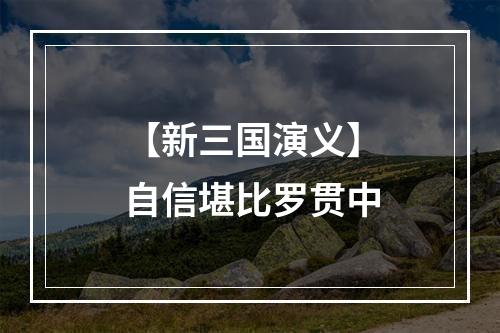 【新三国演义】自信堪比罗贯中