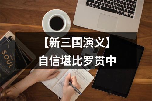 【新三国演义】自信堪比罗贯中