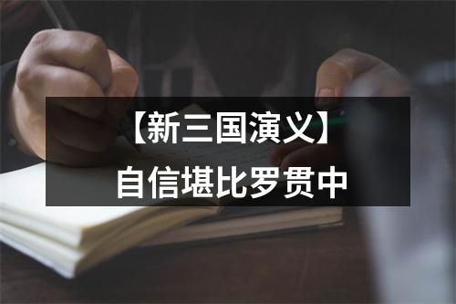 【新三国演义】自信堪比罗贯中