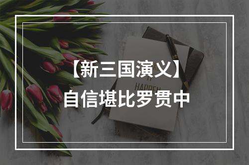 【新三国演义】自信堪比罗贯中