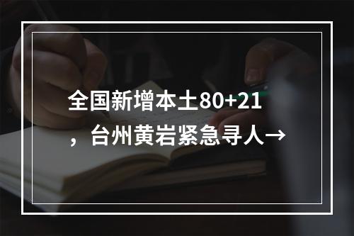 全国新增本土80+21，台州黄岩紧急寻人→