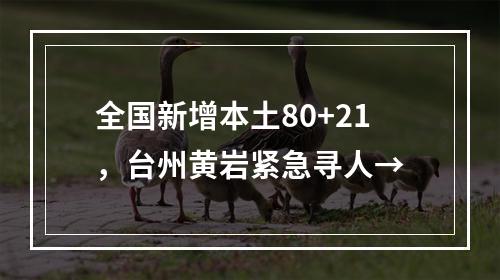 全国新增本土80+21，台州黄岩紧急寻人→