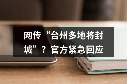 网传“台州多地将封城”？官方紧急回应