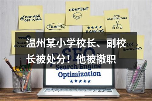 温州某小学校长、副校长被处分！他被撤职