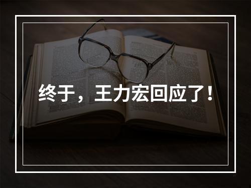 终于，王力宏回应了！