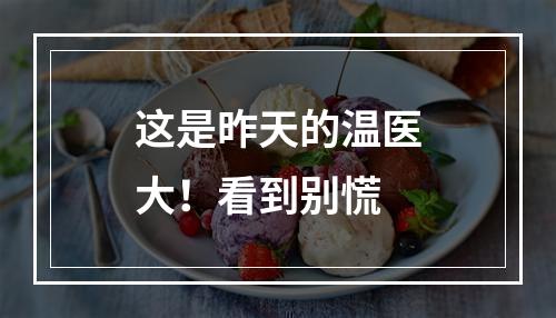 这是昨天的温医大！看到别慌