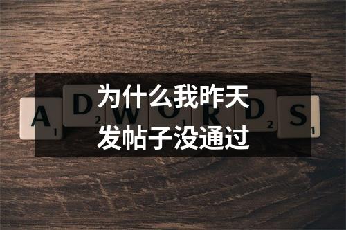 为什么我昨天发帖子没通过